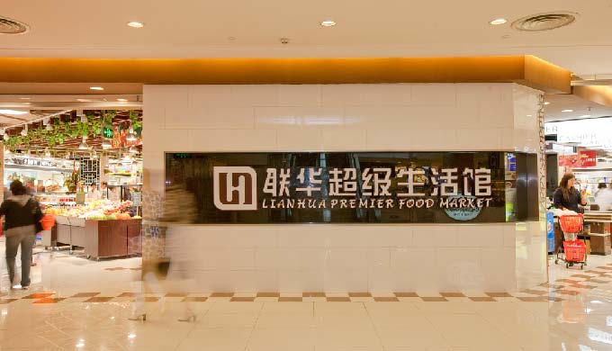 联华超级生活馆