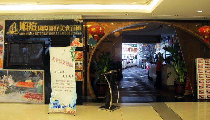 顺煊国际海鲜美食百汇